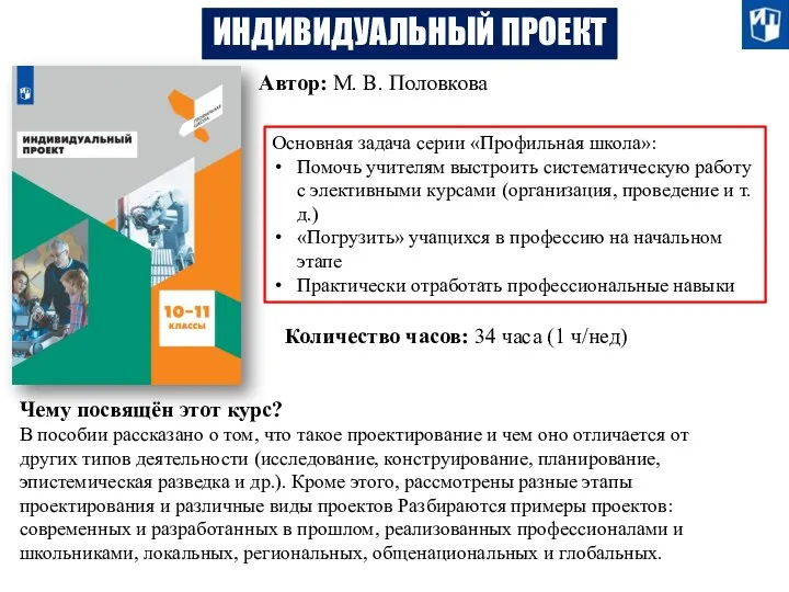 ИНДИВИДУАЛЬНЫЙ ПРОЕКТ Автор: М. В. Половкова Основная задача серии «Профильная