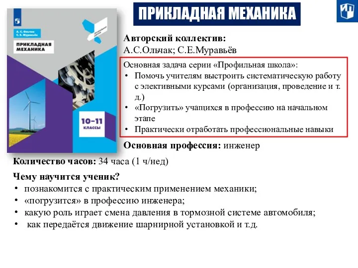 ПРИКЛАДНАЯ МЕХАНИКА Авторский коллектив: А.С.Ольчак; С.Е.Муравьёв Основная задача серии «Профильная