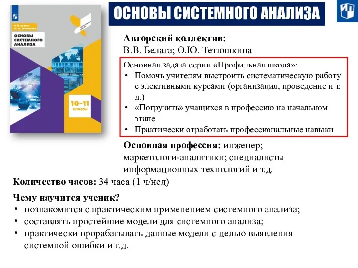 ОСНОВЫ СИСТЕМНОГО АНАЛИЗА Авторский коллектив: В.В. Белага; О.Ю. Тетюшкина Основная задача серии «Профильная