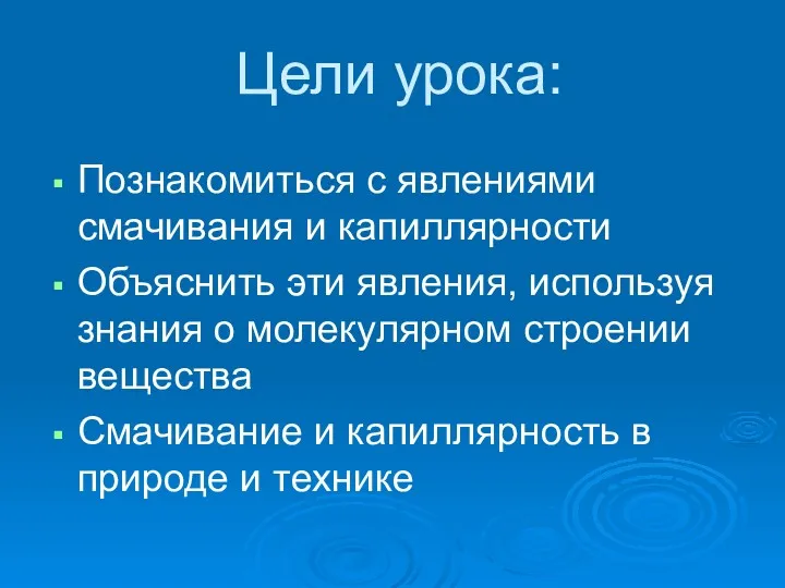 Цели урока: Познакомиться с явлениями смачивания и капиллярности Объяснить эти