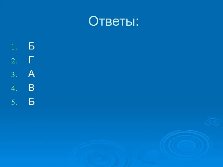 Ответы: Б Г А В Б