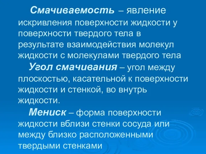 Смачиваемость – явление искривления поверхности жидкости у поверхности твердого тела