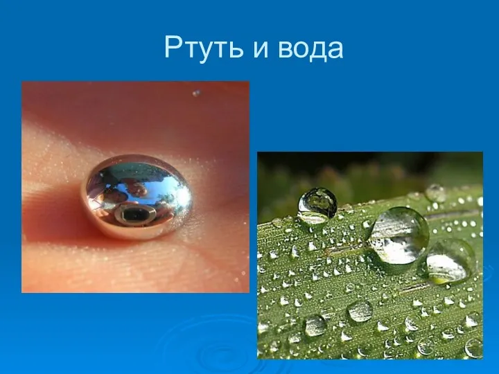 Ртуть и вода