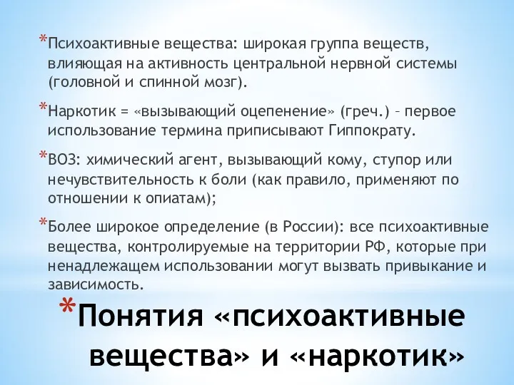 Понятия «психоактивные вещества» и «наркотик» Психоактивные вещества: широкая группа веществ,