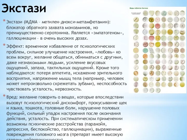 Экстази Экстази (МДМА – метилен-диокси-метамфетамин): блокатор обратного захвата моноаминов, но