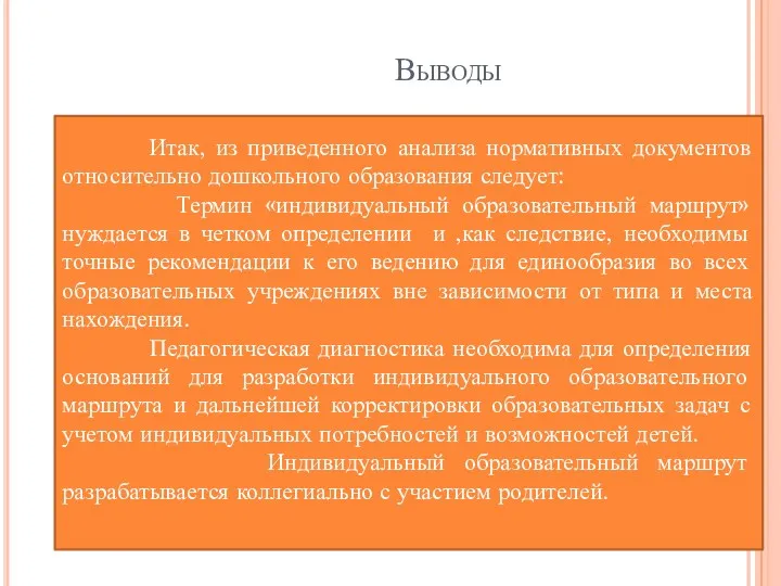 Выводы Итак, из приведенного анализа нормативных документов относительно дошкольного образования