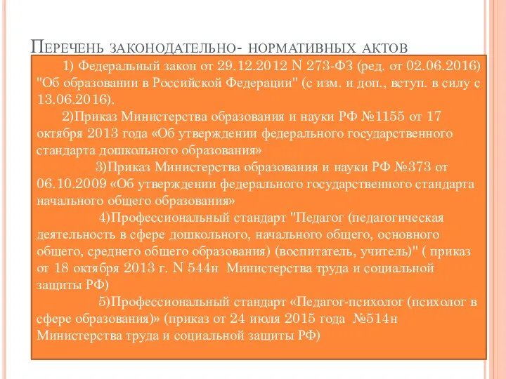 Перечень законодательно- нормативных актов 1) Федеральный закон от 29.12.2012 N