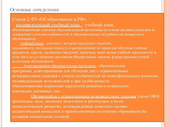 Основные определения Статья 2 ФЗ «Об образовании в РФ»: индивидуальный