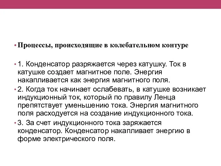 Процессы, происходящие в колебательном контуре 1. Конденсатор разряжается через катушку.