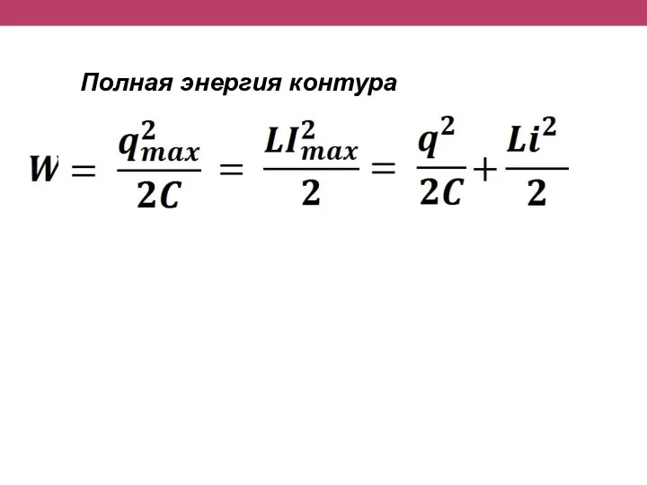 Полная энергия контура