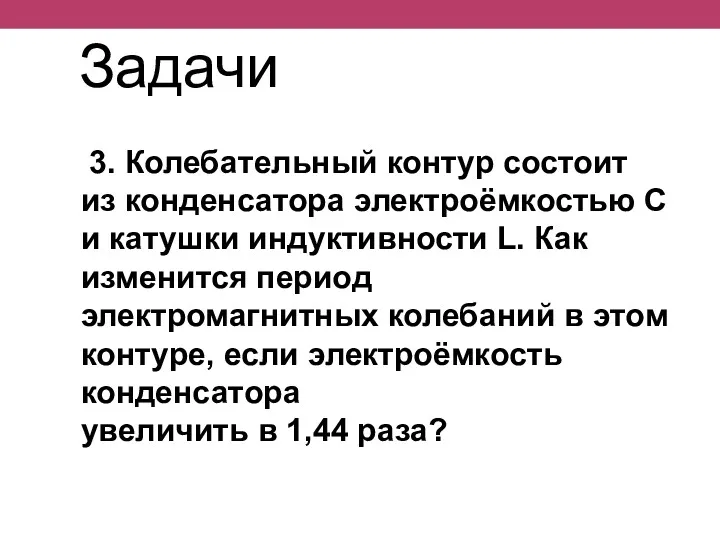 3. Колебательный контур состоит из конденсатора электроёмкостью С и катушки