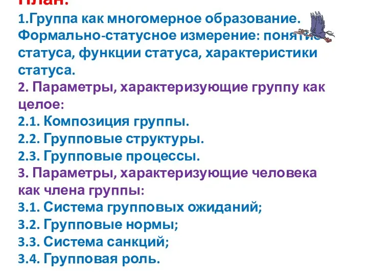 План: 1.Группа как многомерное образование. Формально-статусное измерение: понятие статуса, функции