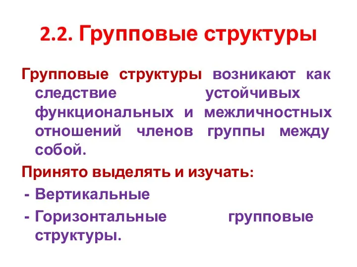 2.2. Групповые структуры Групповые структуры возникают как следствие устойчивых функциональных