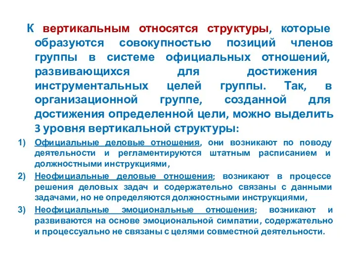 К вертикальным относятся структуры, которые образуются совокупностью позиций членов группы