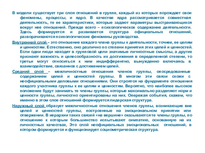 В модели существует три слоя отношений в группе, каждый из