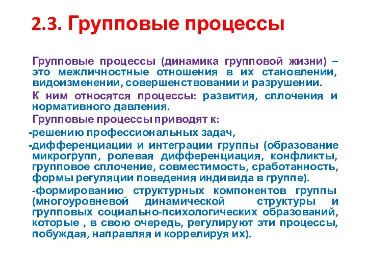 2.3. Групповые процессы Групповые процессы (динамика групповой жизни) – это