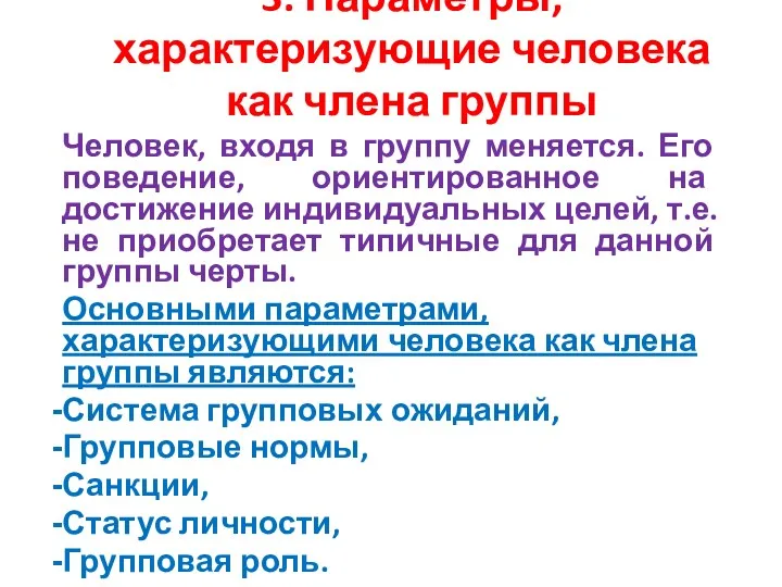 3. Параметры, характеризующие человека как члена группы Человек, входя в