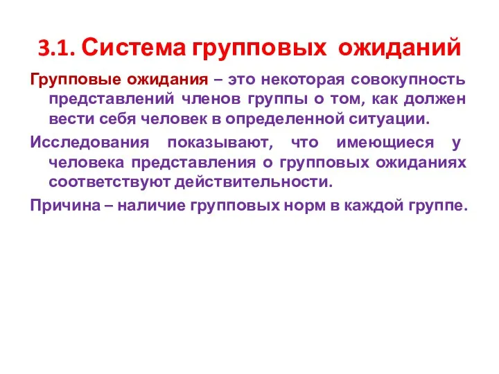 3.1. Система групповых ожиданий Групповые ожидания – это некоторая совокупность