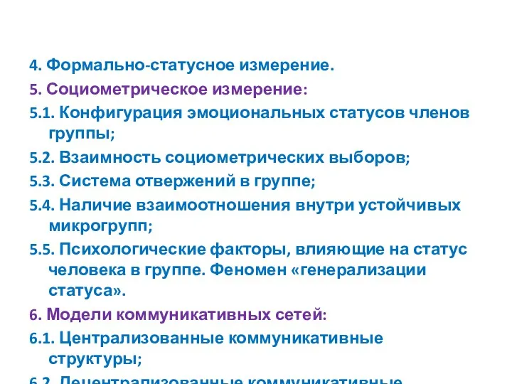 4. Формально-статусное измерение. 5. Социометрическое измерение: 5.1. Конфигурация эмоциональных статусов