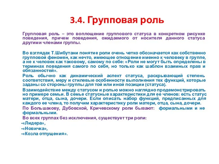 3.4. Групповая роль Групповая роль – это воплощение группового статуса