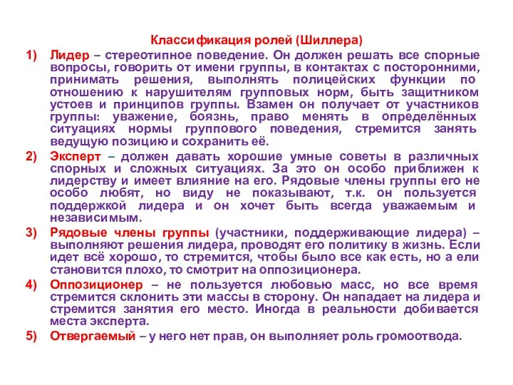 Классификация ролей (Шиллера) Лидер – стереотипное поведение. Он должен решать