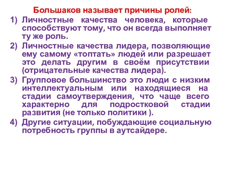 Большаков называет причины ролей: Личностные качества человека, которые способствуют тому,