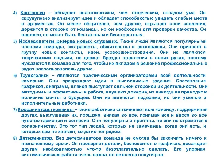 4) Контролер – обладает аналитическим, чем творческим, складом ума. Он