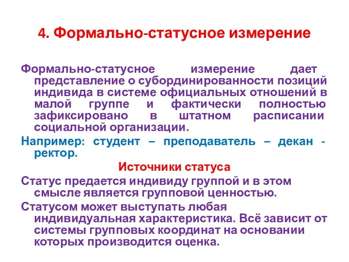 4. Формально-статусное измерение Формально-статусное измерение дает представление о субординированности позиций