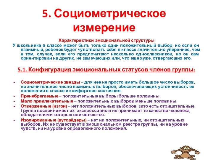 5. Социометрическое измерение Характеристики эмоциональной структуры У школьника в классе