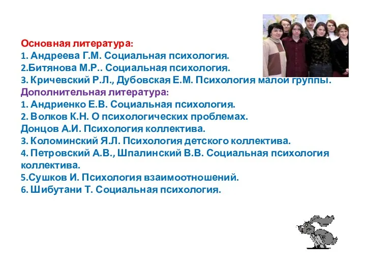 Основная литература: 1. Андреева Г.М. Социальная психология. 2.Битянова М.Р.. Социальная