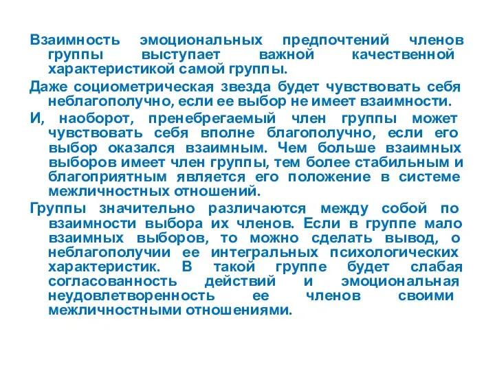 Взаимность эмоциональных предпочтений членов группы выступает важной качественной характеристикой самой