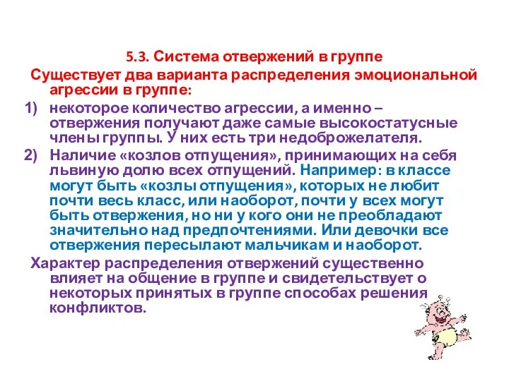 5.3. Система отвержений в группе Существует два варианта распределения эмоциональной