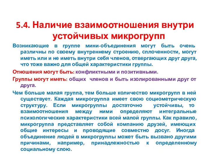 5.4. Наличие взаимоотношения внутри устойчивых микрогрупп Возникающие в группе мини-объединения