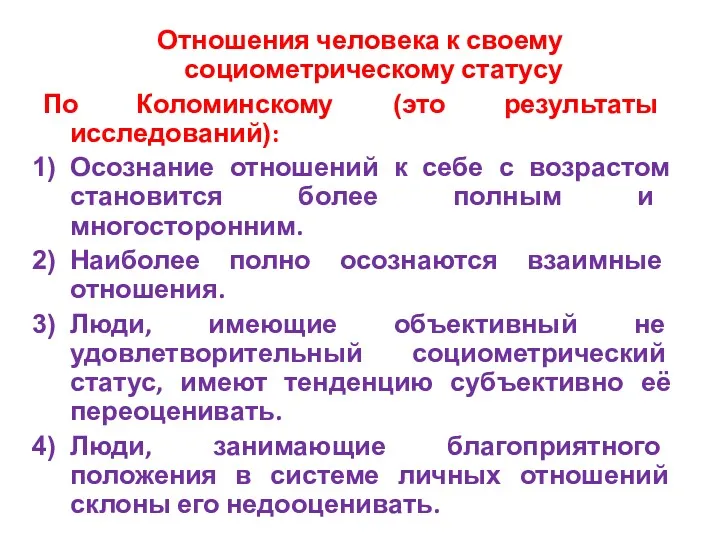 Отношения человека к своему социометрическому статусу По Коломинскому (это результаты