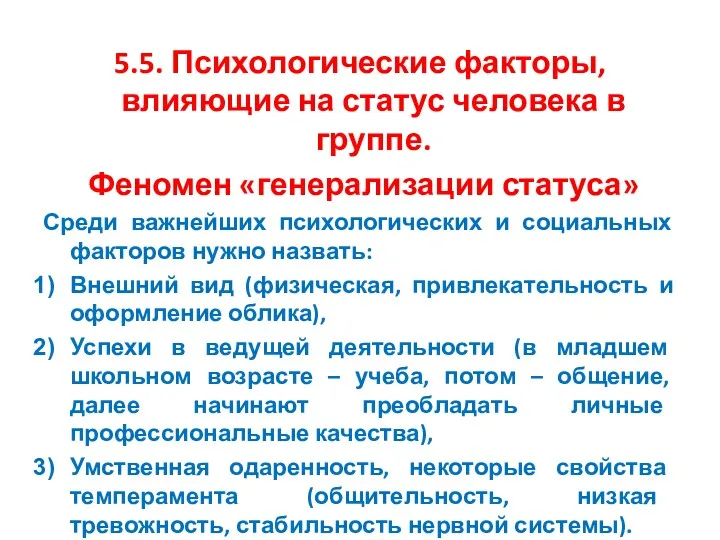 5.5. Психологические факторы, влияющие на статус человека в группе. Феномен