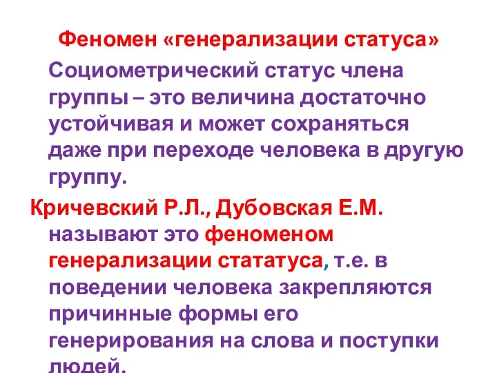 Феномен «генерализации статуса» Социометрический статус члена группы – это величина