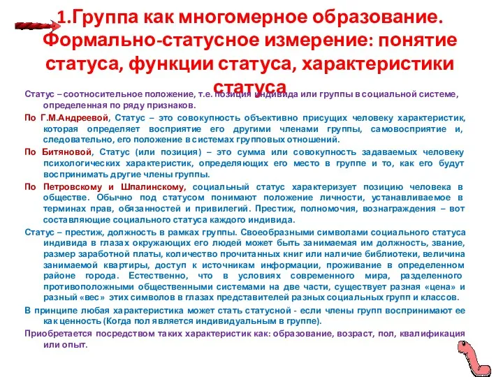 1.Группа как многомерное образование. Формально-статусное измерение: понятие статуса, функции статуса,