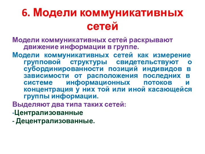 6. Модели коммуникативных сетей Модели коммуникативных сетей раскрывают движение информации