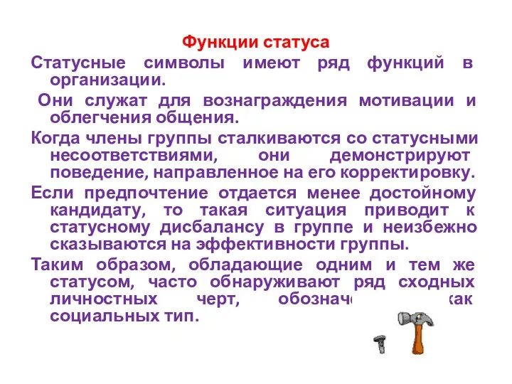 Функции статуса Статусные символы имеют ряд функций в организации. Они