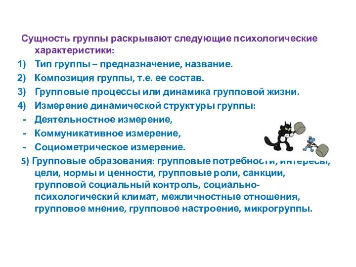 Сущность группы раскрывают следующие психологические характеристики: Тип группы – предназначение,