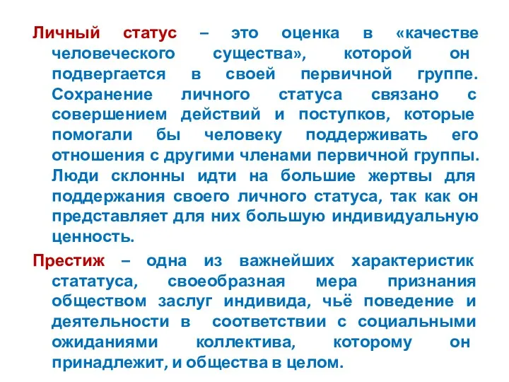 Личный статус – это оценка в «качестве человеческого существа», которой