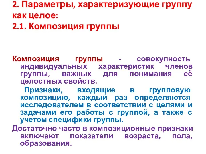 2. Параметры, характеризующие группу как целое: 2.1. Композиция группы Композиция