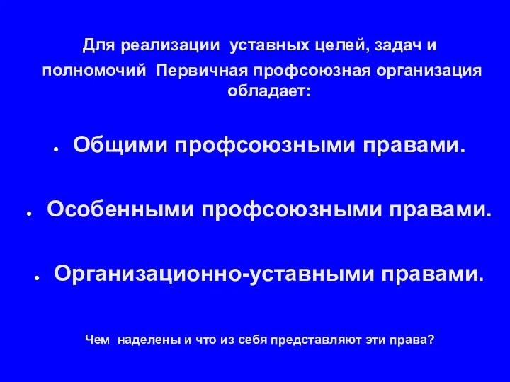 Для реализации уставных целей, задач и полномочий Первичная профсоюзная организация