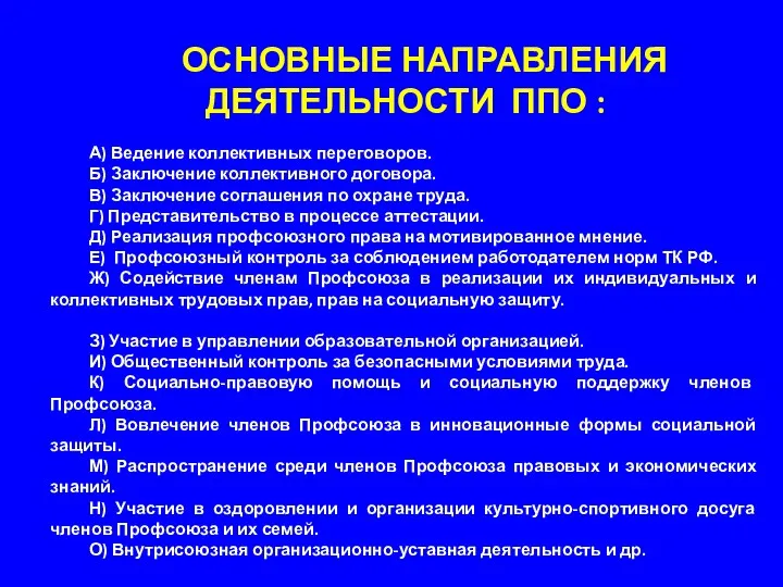 ОСНОВНЫЕ НАПРАВЛЕНИЯ ДЕЯТЕЛЬНОСТИ ППО : А) Ведение коллективных переговоров. Б)