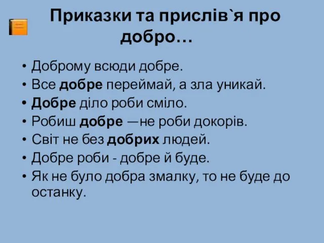 Приказки та прислів`я про добро… Доброму всюди добре. Все добре