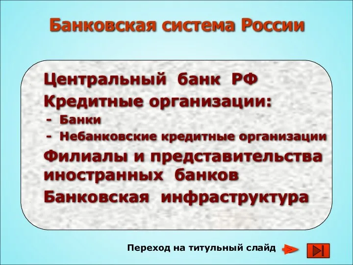 Переход на титульный слайд Банковская система России Центральный банк РФ