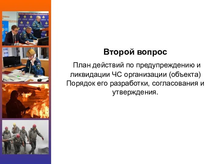 Второй вопрос План действий по предупреждению и ликвидации ЧС организации