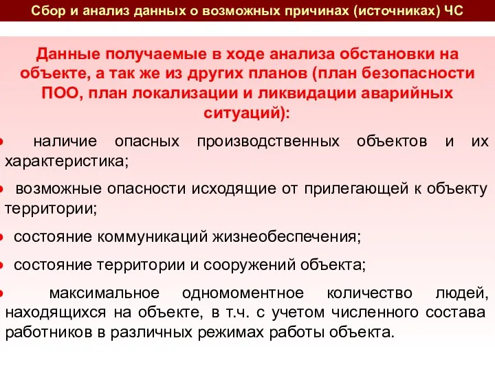 Данные получаемые в ходе анализа обстановки на объекте, а так