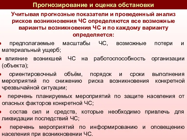 Учитывая прогнозные показатели и проведенный анализ рисков возникновения ЧС определяются