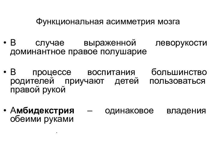 Функциональная асимметрия мозга . В случае выраженной леворукости доминантное правое